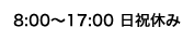 8:00～17:00 日祝休み