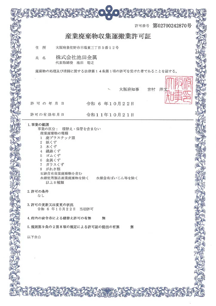 産業廃棄物収集運搬業許可証